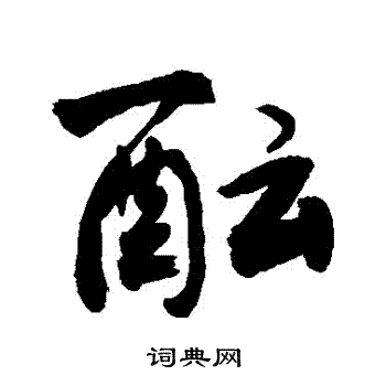 酝行书书法字典