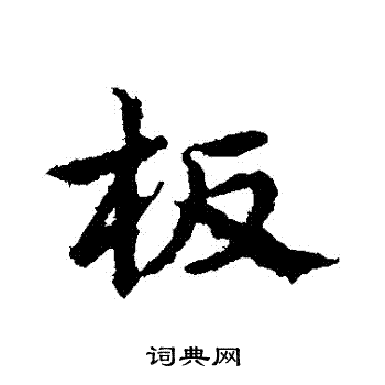 板行书书法字典