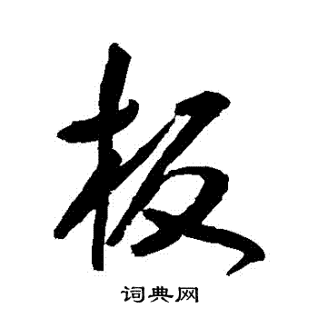 板行书书法字典