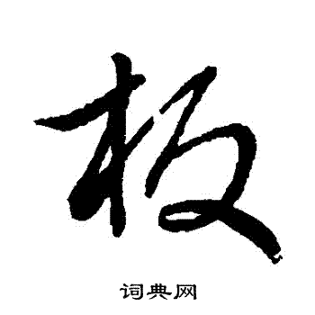 板行书书法字典