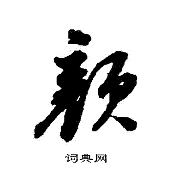 颜行书书法字典