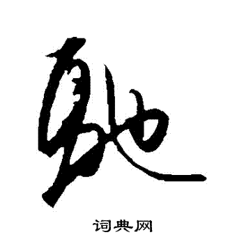 驰行书书法字典