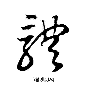 首页 书法字典 体书法 体行书怎么写好看 体字的行书书法写法 体毛笔