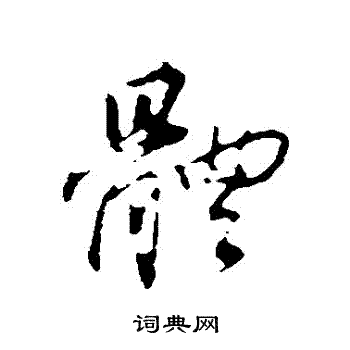 首页 书法字典 体书法 体行书怎么写好看 体字的行书书法写法 体毛笔