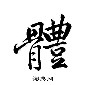 首页 书法字典 体书法 体行书怎么写好看 体字的行书书法写法 体毛笔