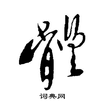 首页 书法字典 体书法 体行书怎么写好看 体字的行书书法写法 体毛笔