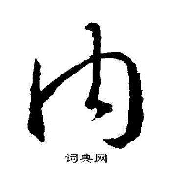 内行书书法字典