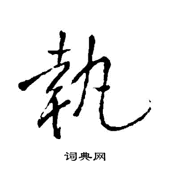 执行书书法字典