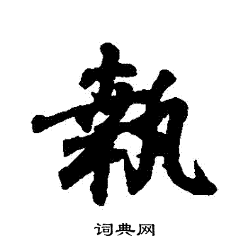 王羲之写的行书執书法图片更多王羲之写的行书執王羲之写的草书執