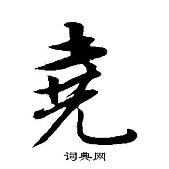 尧书法字典