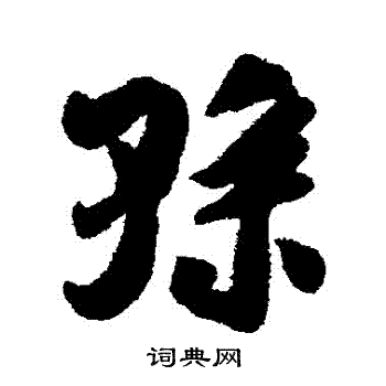 孙行书书法字典