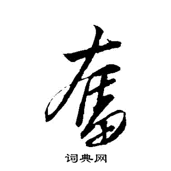 奋行书书法字典