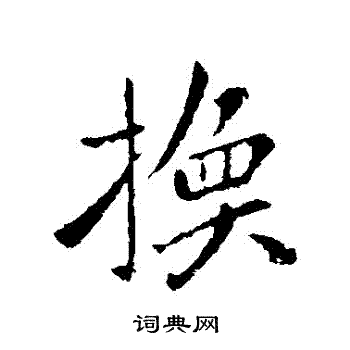 薄绍之写的行书定字_薄绍之定字行书写法_薄绍之定书法图片_词典网