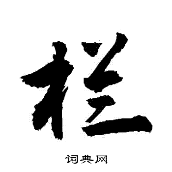 栏行书书法字典