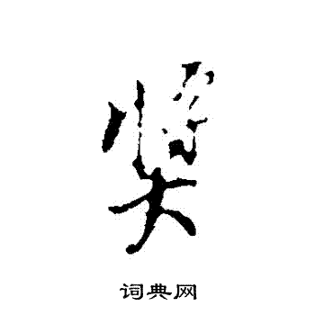 奖字行书写法_奖行书怎么写好看_奖书法图片_词典网