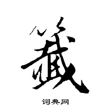 苏轼写的行书兽