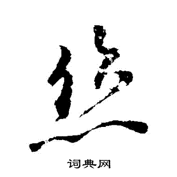 柳公权写的吏