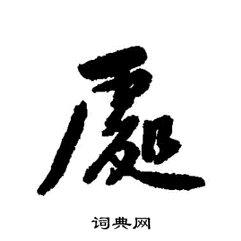 处行书书法字典