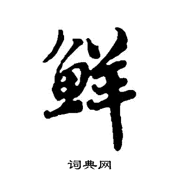 鲜行书书法字典