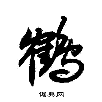 鹤行书书法字典