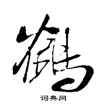 鹤行书书法字典