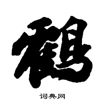 鹤行书书法字典