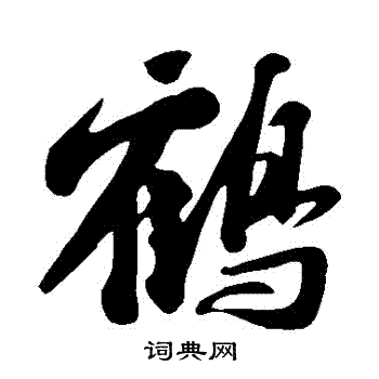 首页 书法字典 鹤书法 鹤行书怎么写好看 鹤字的行书书法写法 鹤毛笔