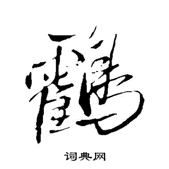 鹤行书书法字典