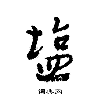 盐行书书法字典