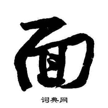 面书法字典