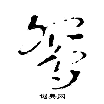 鸳书法字典