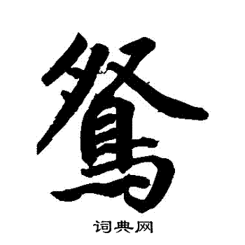 鸳行书书法字典