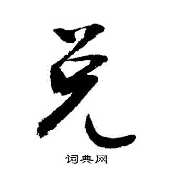 嘱书法字典