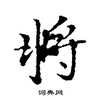 将行书书法字典