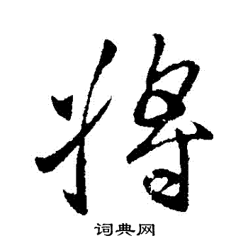 将行书书法字典