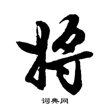 将行书书法字典