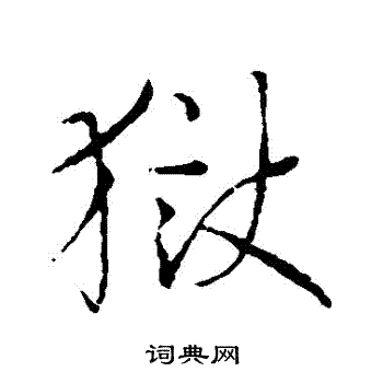 狱行书书法字典