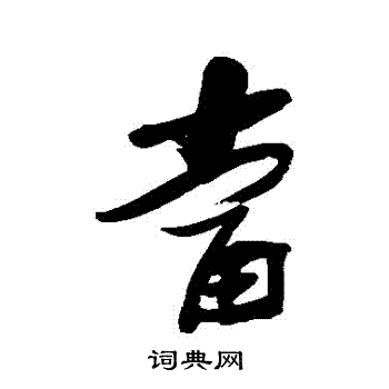 当行书怎么写好看当字的行书书法写法当毛笔行书书法欣赏