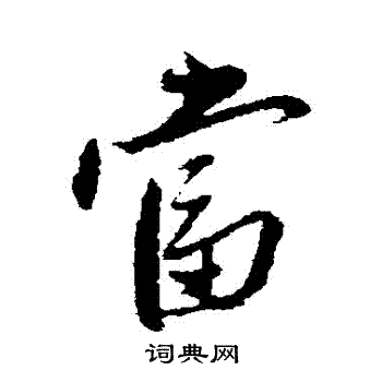 当行书怎么写好看当字的行书书法写法当毛笔行书书法欣赏