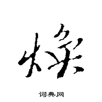 古人写的行书焕字_古人焕字行书写法_古人焕书法图片_词典网