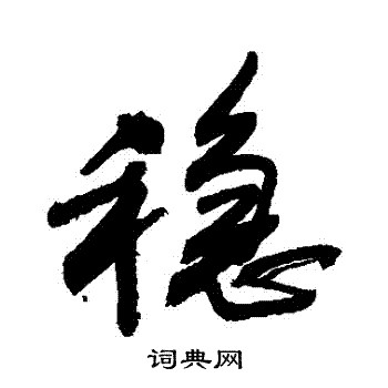 稳书法字典