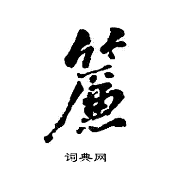 帘字行书写法_帘行书怎么写好看_帘书法图片_词典网