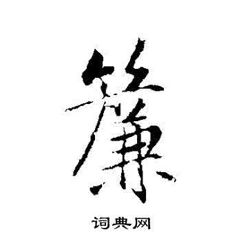 帘字行书写法_帘行书怎么写好看_帘书法图片_词典网