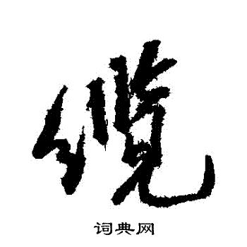 缆行书书法字典