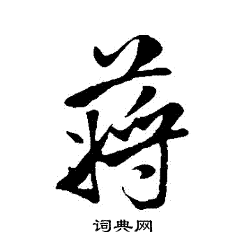 蒋书法字典