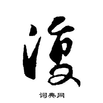 复书法字典