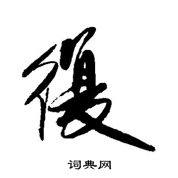 复书法字典