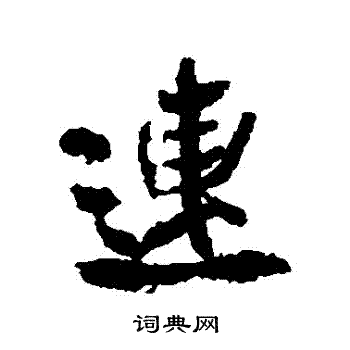 连行书书法字典