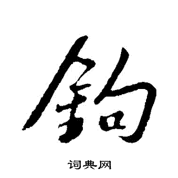 钩行书书法字典