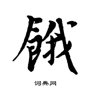 首页 书法字典 饿书法 饿行书怎么写好看 饿字的行书书法写法 饿毛笔